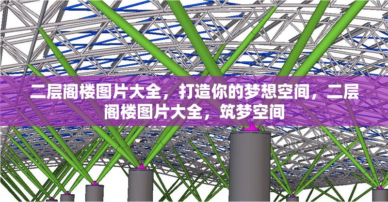 二層閣樓圖片大全，打造你的夢想空間，二層閣樓圖片大全，筑夢空間
