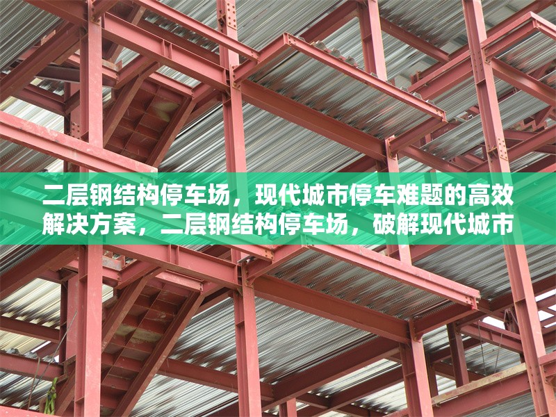 二層鋼結(jié)構(gòu)停車場，現(xiàn)代城市停車難題的高效解決方案，二層鋼結(jié)構(gòu)停車場，破解現(xiàn)代城市停車困局的高效之