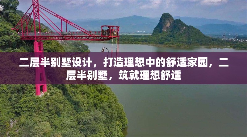 二層半別墅設(shè)計，打造理想中的舒適家園，二層半別墅，筑就理想舒適