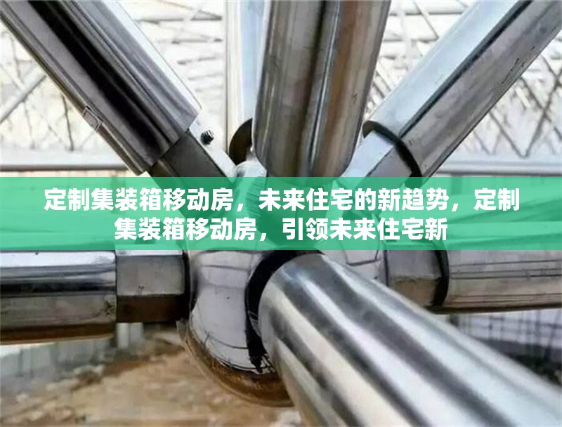 定制集裝箱移動房，未來住宅的新趨勢，定制集裝箱移動房，引領(lǐng)未來住宅新