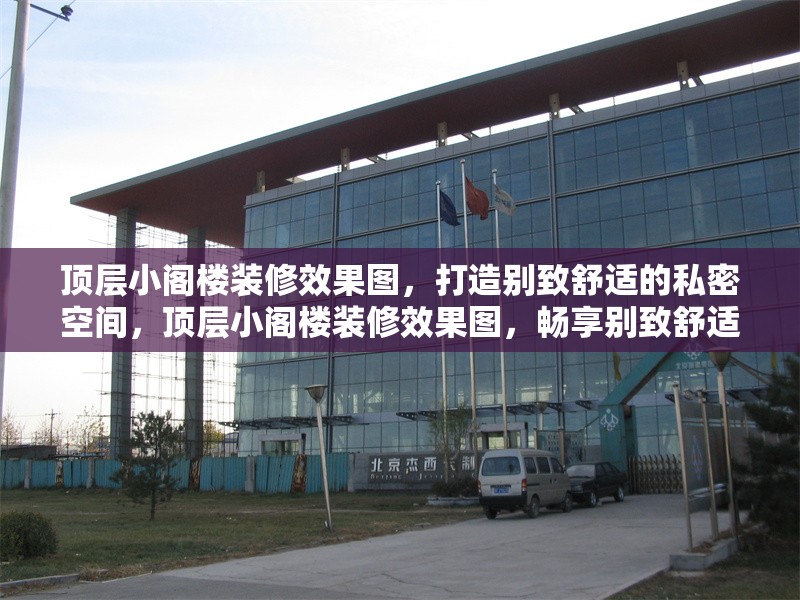 頂層小閣樓裝修效果圖，打造別致舒適的私密空間，頂層小閣樓裝修效果圖，暢享別致舒適私密空間