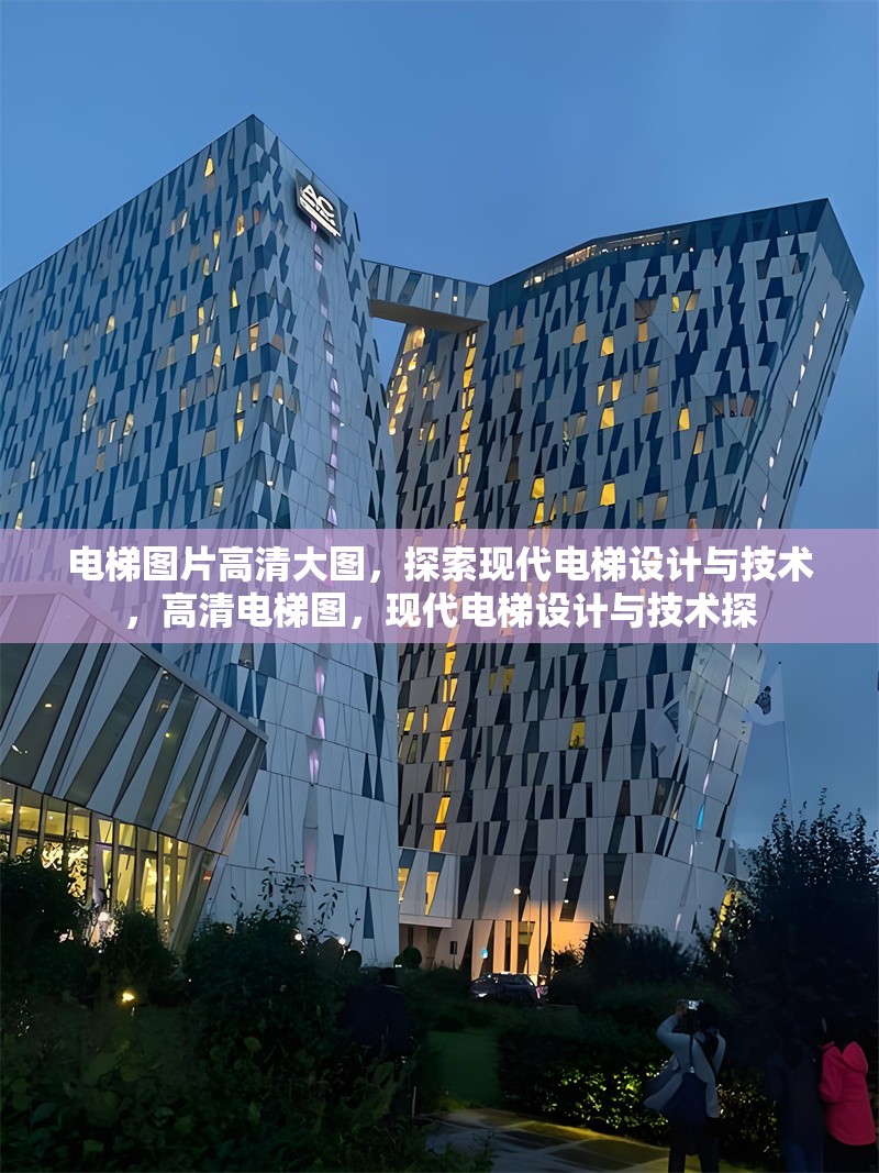 電梯圖片高清大圖，探索現(xiàn)代電梯設(shè)計與技術(shù)，高清電梯圖，現(xiàn)代電梯設(shè)計與技術(shù)探