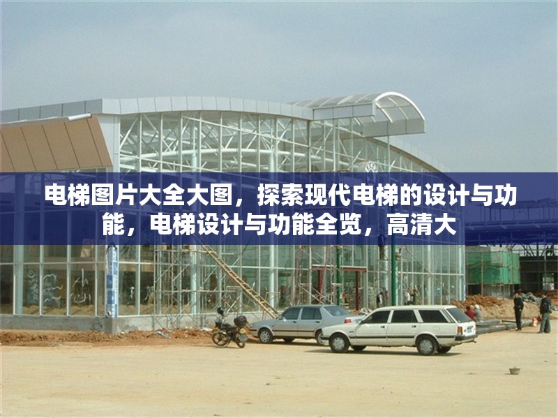 電梯圖片大全大圖，探索現(xiàn)代電梯的設(shè)計與功能，電梯設(shè)計與功能全覽，高清大