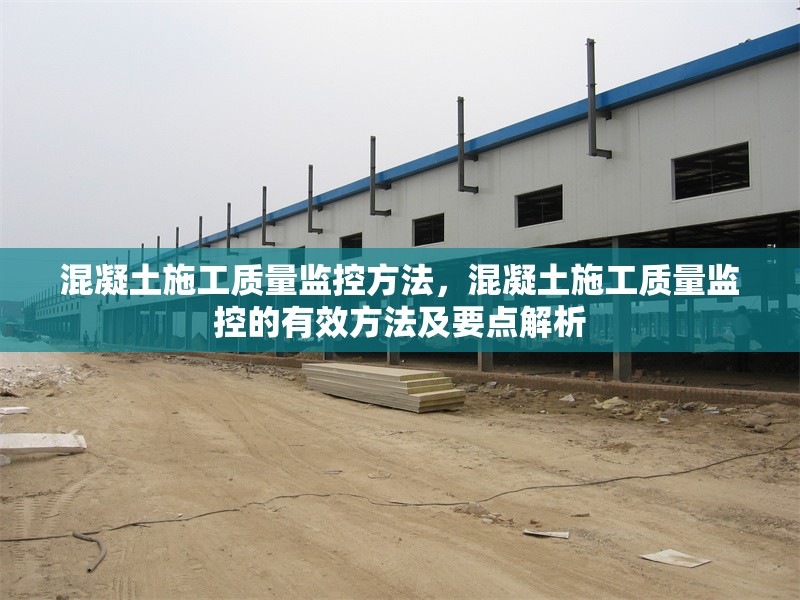 混凝土施工質(zhì)量監(jiān)控方法，混凝土施工質(zhì)量監(jiān)控的有效方法及要點(diǎn)解析