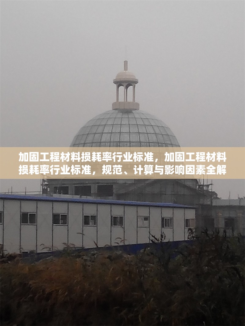 加固工程材料損耗率行業(yè)標(biāo)準(zhǔn)，加固工程材料損耗率行業(yè)標(biāo)準(zhǔn)，規(guī)范、計算與影響因素全解析