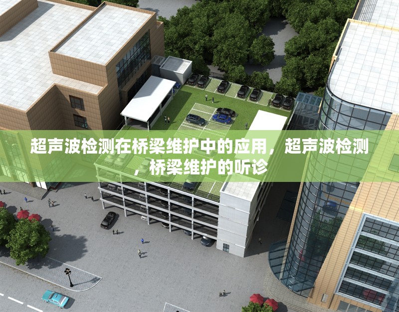 超聲波檢測在橋梁維護中的應(yīng)用，超聲波檢測，橋梁維護的聽診 行業(yè)新聞 第1張