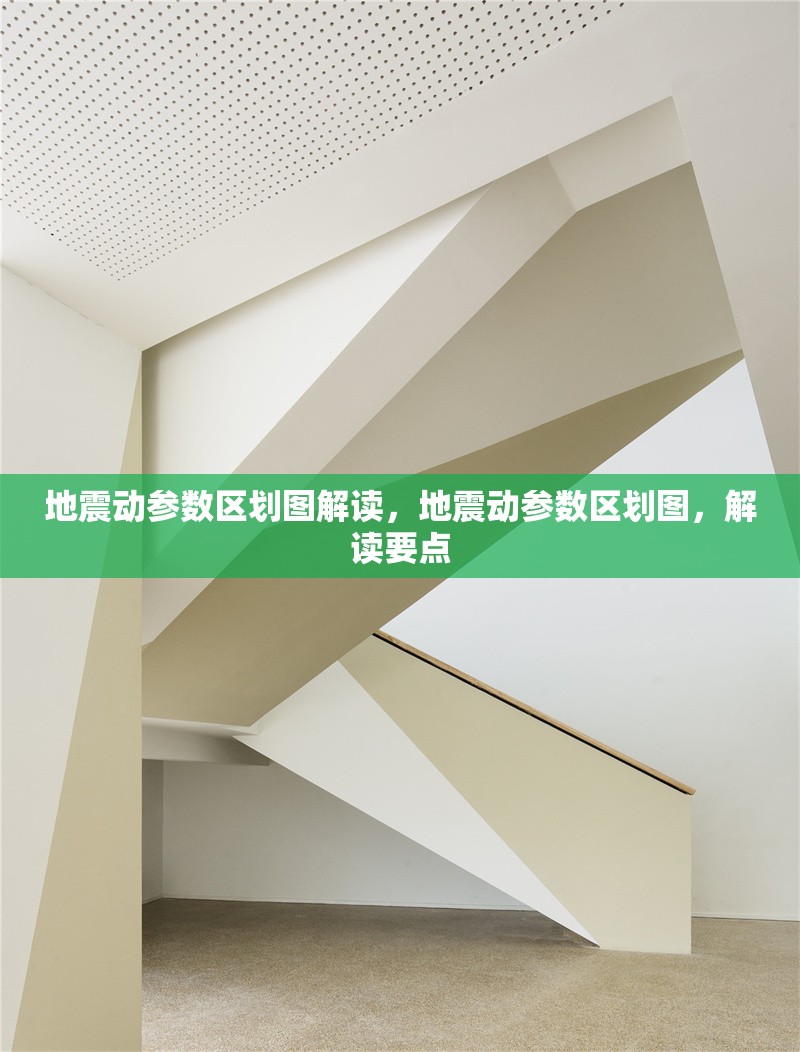 地震動(dòng)參數(shù)區(qū)劃圖解讀，地震動(dòng)參數(shù)區(qū)劃圖，解讀要點(diǎn)