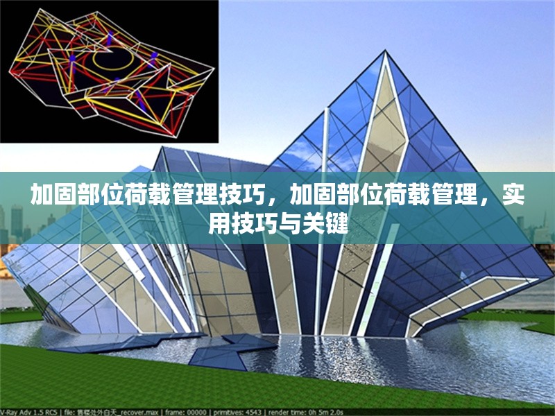 加固部位荷載管理技巧，加固部位荷載管理，實(shí)用技巧與關(guān)鍵 行業(yè)新聞 第1張