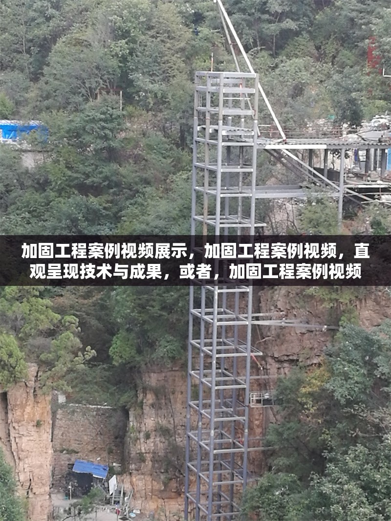 加固工程案例視頻展示，加固工程案例視頻，直觀呈現(xiàn)技術(shù)與成果，或者，加固工程案例視頻展播，見證建筑加固實(shí)踐，或者