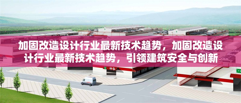 加固改造設(shè)計行業(yè)最新技術(shù)趨勢，加固改造設(shè)計行業(yè)最新技術(shù)趨勢，引領(lǐng)建筑安全與創(chuàng)新 行業(yè)新聞 第1張