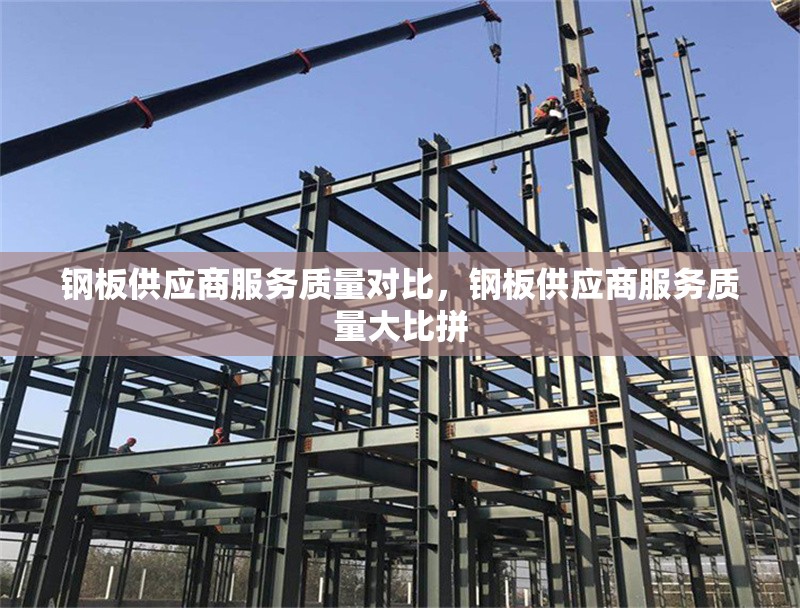 鋼板供應(yīng)商服務(wù)質(zhì)量對(duì)比，鋼板供應(yīng)商服務(wù)質(zhì)量大比拼