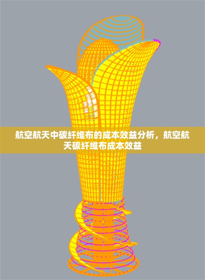 航空航天中碳纖維布的成本效益分析，航空航天碳纖維布成本效益 行業(yè)新聞