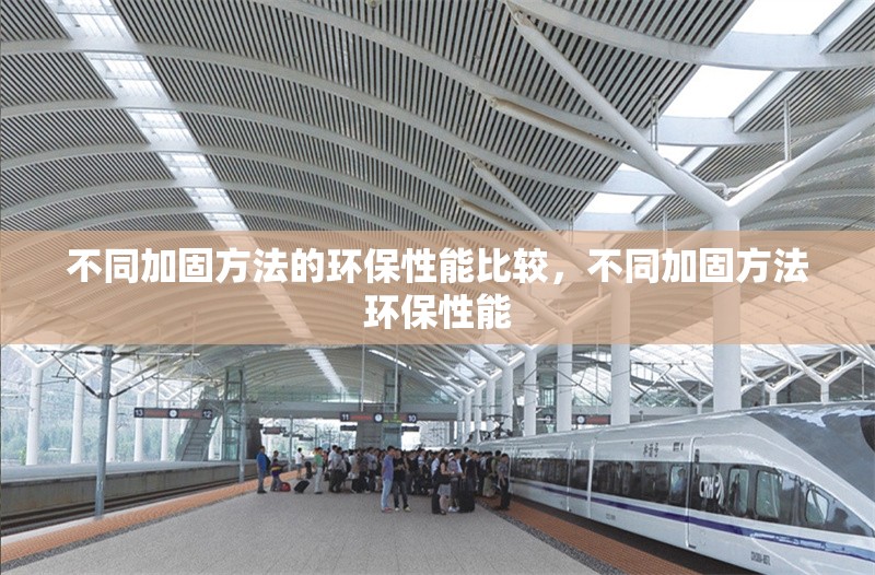 不同加固方法的環(huán)保性能比較，不同加固方法環(huán)保性能