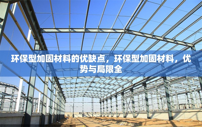 環(huán)保型加固材料的優(yōu)缺點(diǎn)，環(huán)保型加固材料，優(yōu)勢(shì)與局限全