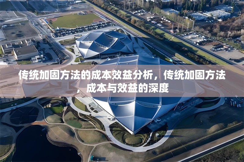 傳統(tǒng)加固方法的成本效益分析，傳統(tǒng)加固方法，成本與效益的深度