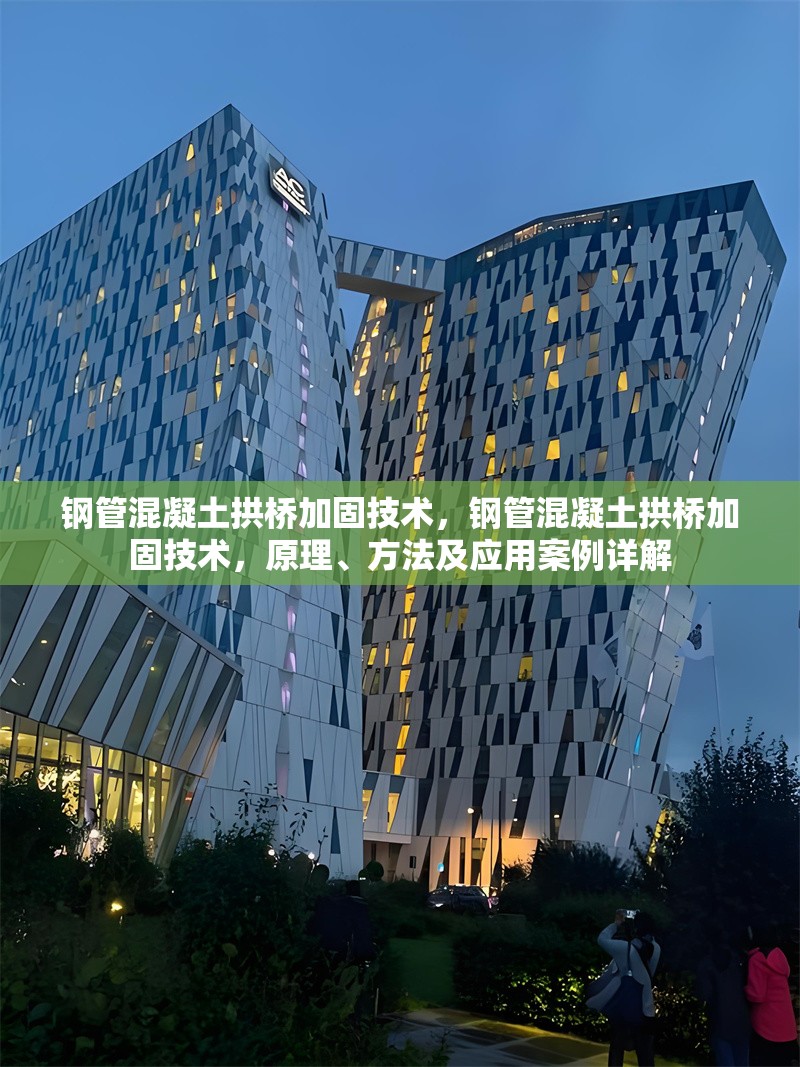 鋼管混凝土拱橋加固技術，鋼管混凝土拱橋加固技術，原理、方法及應用案例詳解