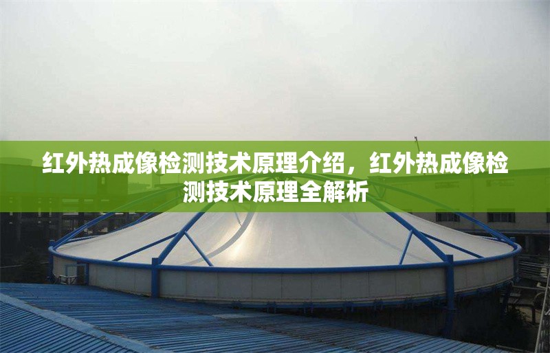 紅外熱成像檢測技術(shù)原理介紹，紅外熱成像檢測技術(shù)原理全解析
