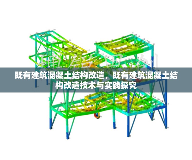 既有建筑混凝土結(jié)構(gòu)改造，既有建筑混凝土結(jié)構(gòu)改造技術(shù)與實踐探究