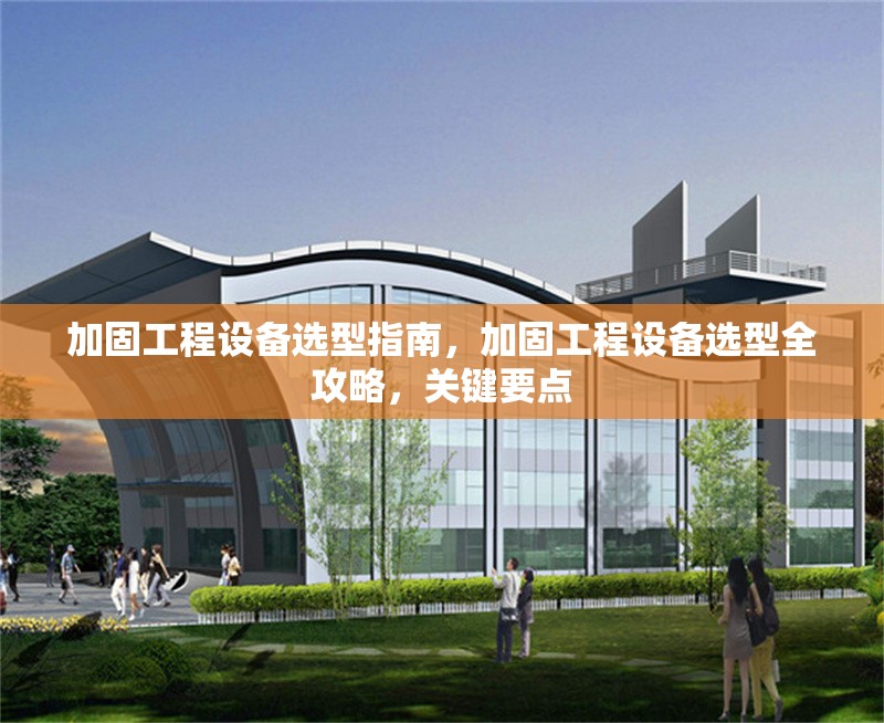加固工程設(shè)備選型指南，加固工程設(shè)備選型全攻略，關(guān)鍵要點(diǎn) 行業(yè)新聞 第1張
