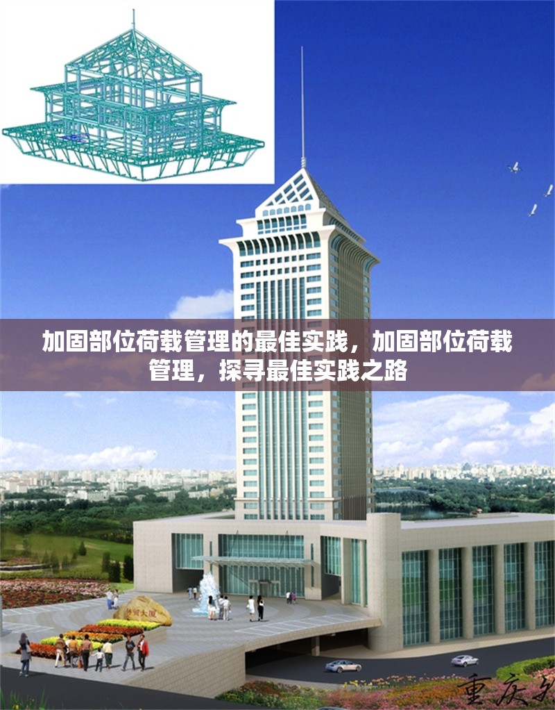 加固部位荷載管理的最佳實(shí)踐，加固部位荷載管理，探尋最佳實(shí)踐之路