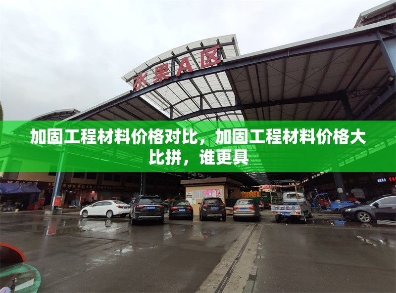 加固工程材料價(jià)格對(duì)比，加固工程材料價(jià)格大比拼，誰(shuí)更具