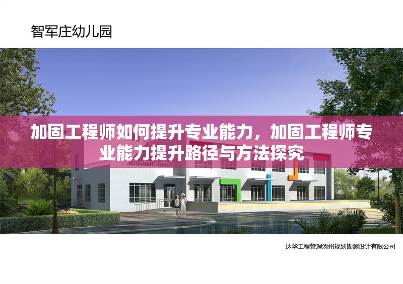 加固工程師如何提升專業(yè)能力，加固工程師專業(yè)能力提升路徑與方法探究