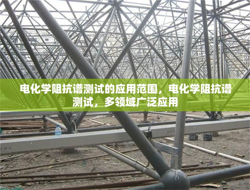 電化學(xué)阻抗譜測試的應(yīng)用范圍，電化學(xué)阻抗譜測試，多領(lǐng)域廣泛應(yīng)用