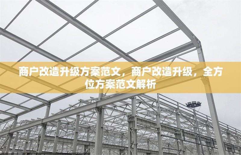 商戶改造升級方案范文，商戶改造升級，全方位方案范文解析