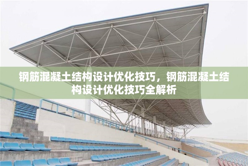鋼筋混凝土結(jié)構(gòu)設(shè)計(jì)優(yōu)化技巧，鋼筋混凝土結(jié)構(gòu)設(shè)計(jì)優(yōu)化技巧全解析 行業(yè)新聞