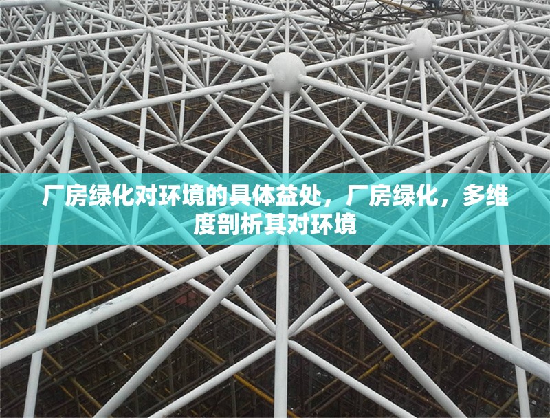 廠房綠化對(duì)環(huán)境的具體益處，廠房綠化，多維度剖析其對(duì)環(huán)境