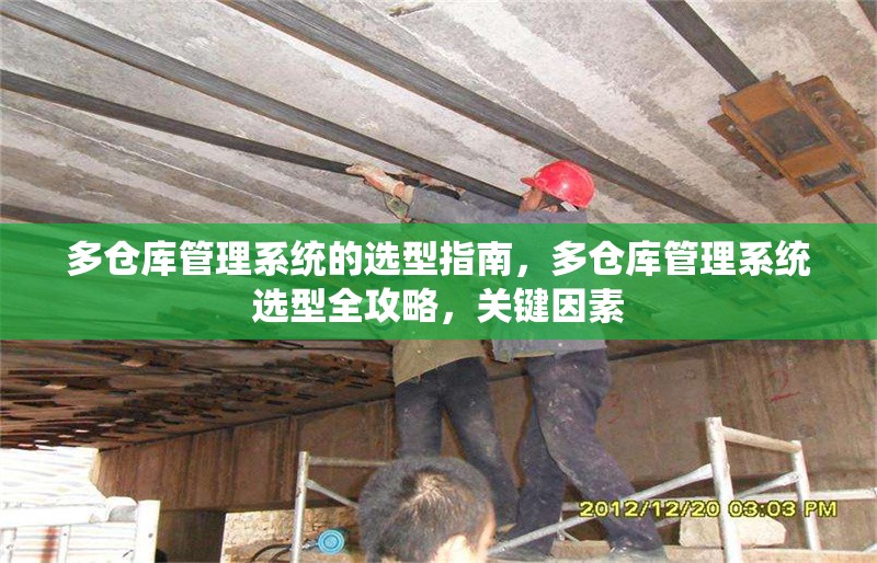 多倉(cāng)庫(kù)管理系統(tǒng)的選型指南，多倉(cāng)庫(kù)管理系統(tǒng)選型全攻略，關(guān)鍵因素 行業(yè)新聞 第1張