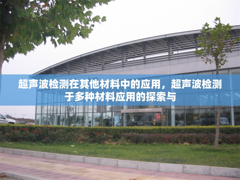 超聲波檢測在其他材料中的應(yīng)用，超聲波檢測于多種材料應(yīng)用的探索與 行業(yè)新聞 第1張