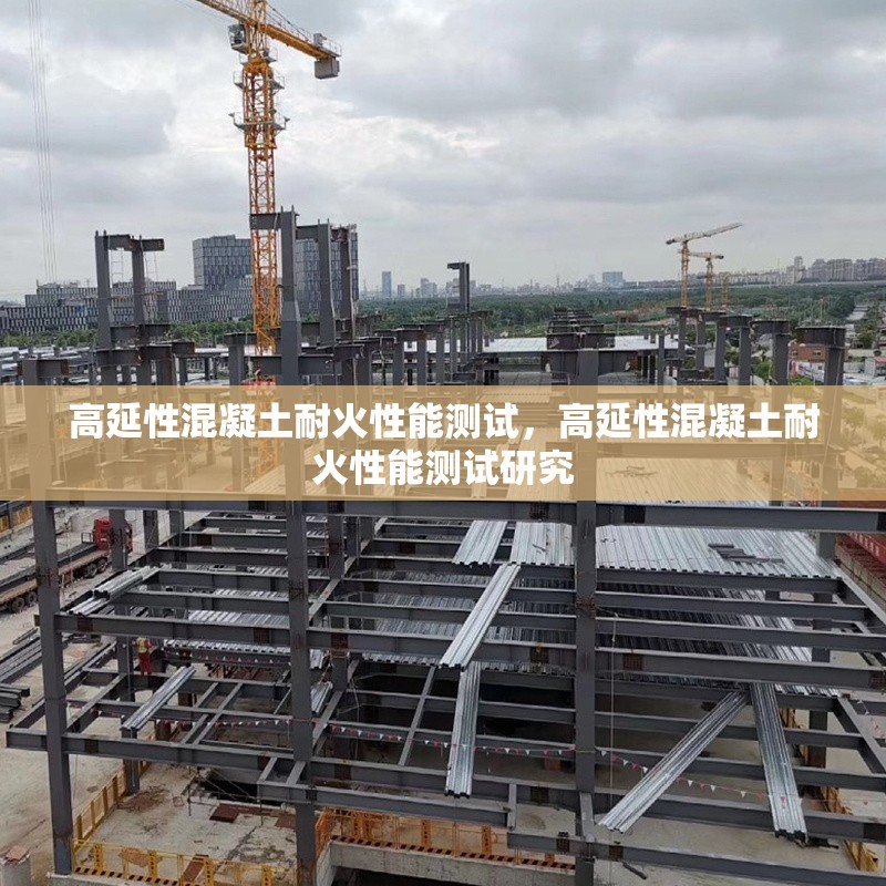 高延性混凝土耐火性能測試，高延性混凝土耐火性能測試研究