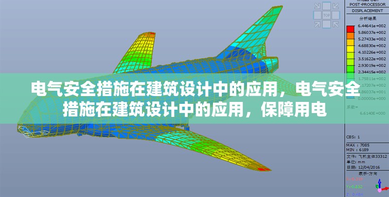 電氣安全措施在建筑設(shè)計中的應(yīng)用，電氣安全措施在建筑設(shè)計中的應(yīng)用，保障用電