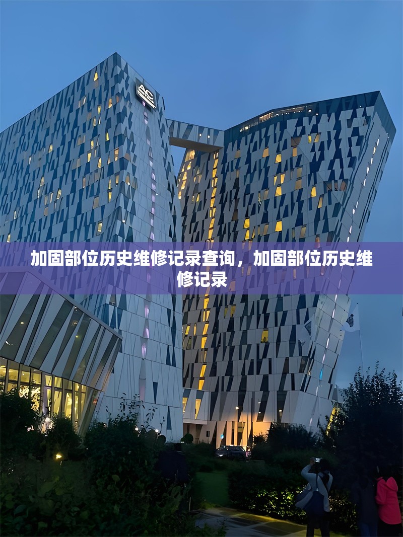 加固部位歷史維修記錄查詢，加固部位歷史維修記錄 行業(yè)新聞 第1張