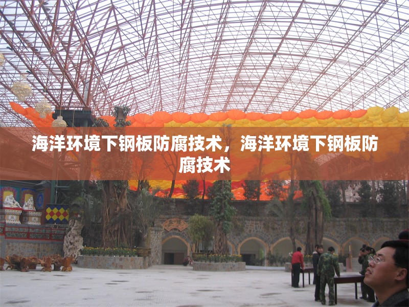 海洋環(huán)境下鋼板防腐技術(shù)，海洋環(huán)境下鋼板防腐技術(shù)