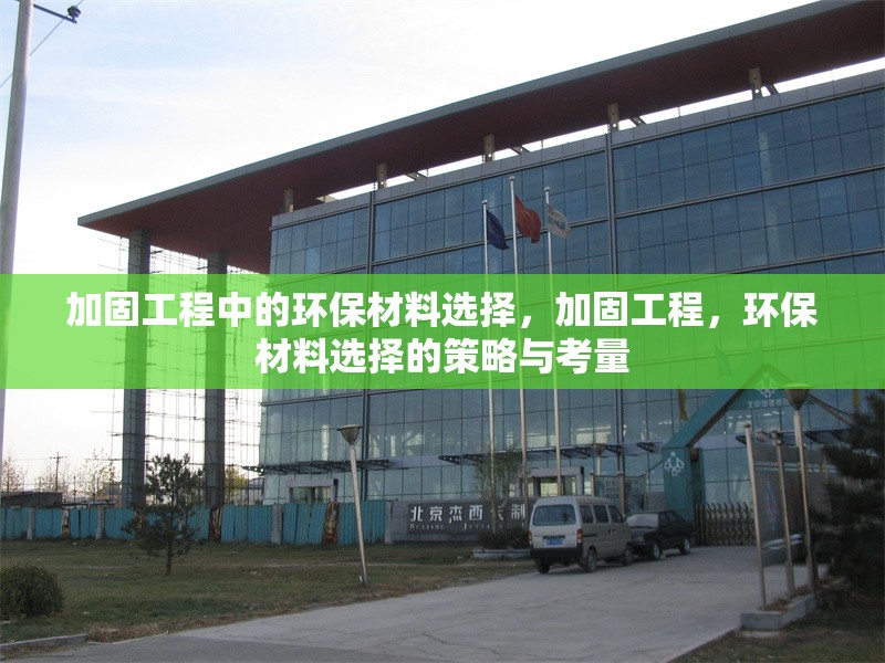 加固工程中的環(huán)保材料選擇，加固工程，環(huán)保材料選擇的策略與考量