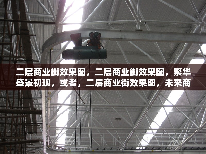 二層商業(yè)街效果圖，二層商業(yè)街效果圖，繁華盛景初現(xiàn)，或者，二層商業(yè)街效果圖，未來商業(yè)風(fēng)貌預(yù)覽，或者