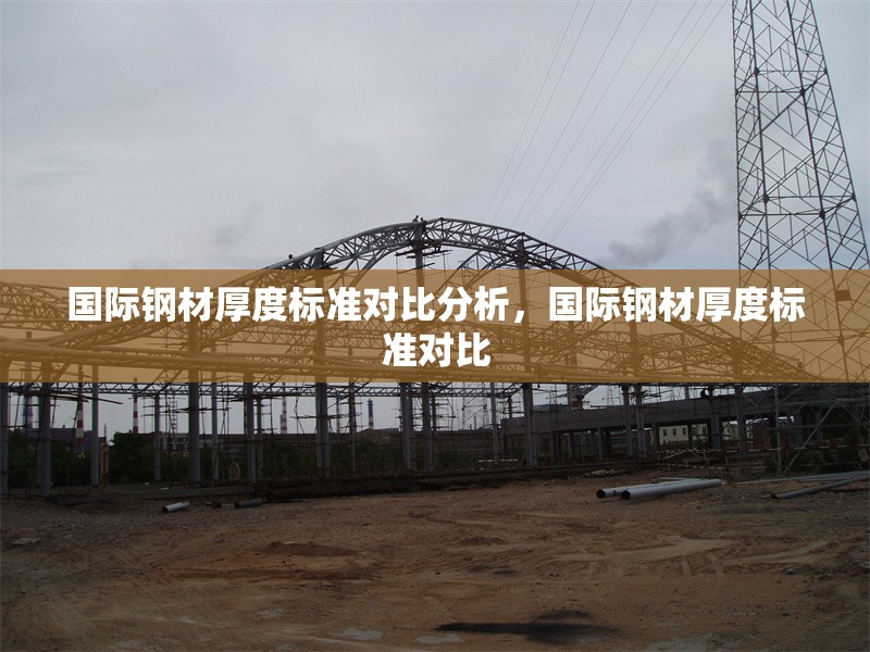 國際鋼材厚度標(biāo)準(zhǔn)對比分析，國際鋼材厚度標(biāo)準(zhǔn)對比 行業(yè)新聞 第1張