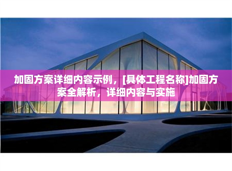 加固方案詳細(xì)內(nèi)容示例，[具體工程名稱]加固方案全解析，詳細(xì)內(nèi)容與實(shí)施 行業(yè)新聞 第1張