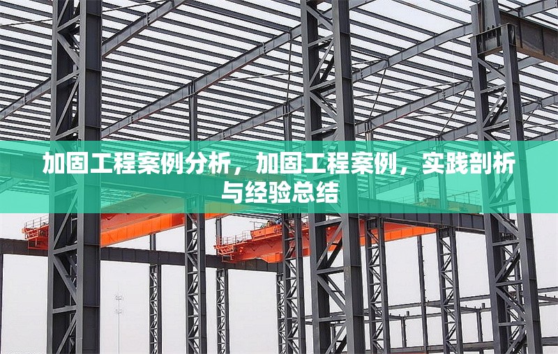 加固工程案例分析，加固工程案例，實(shí)踐剖析與經(jīng)驗(yàn)總結(jié) 行業(yè)新聞 第1張