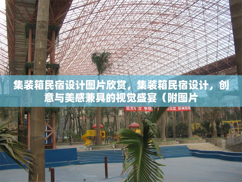集裝箱民宿設(shè)計(jì)圖片欣賞，集裝箱民宿設(shè)計(jì)，創(chuàng)意與美感兼具的視覺(jué)盛宴（附圖片