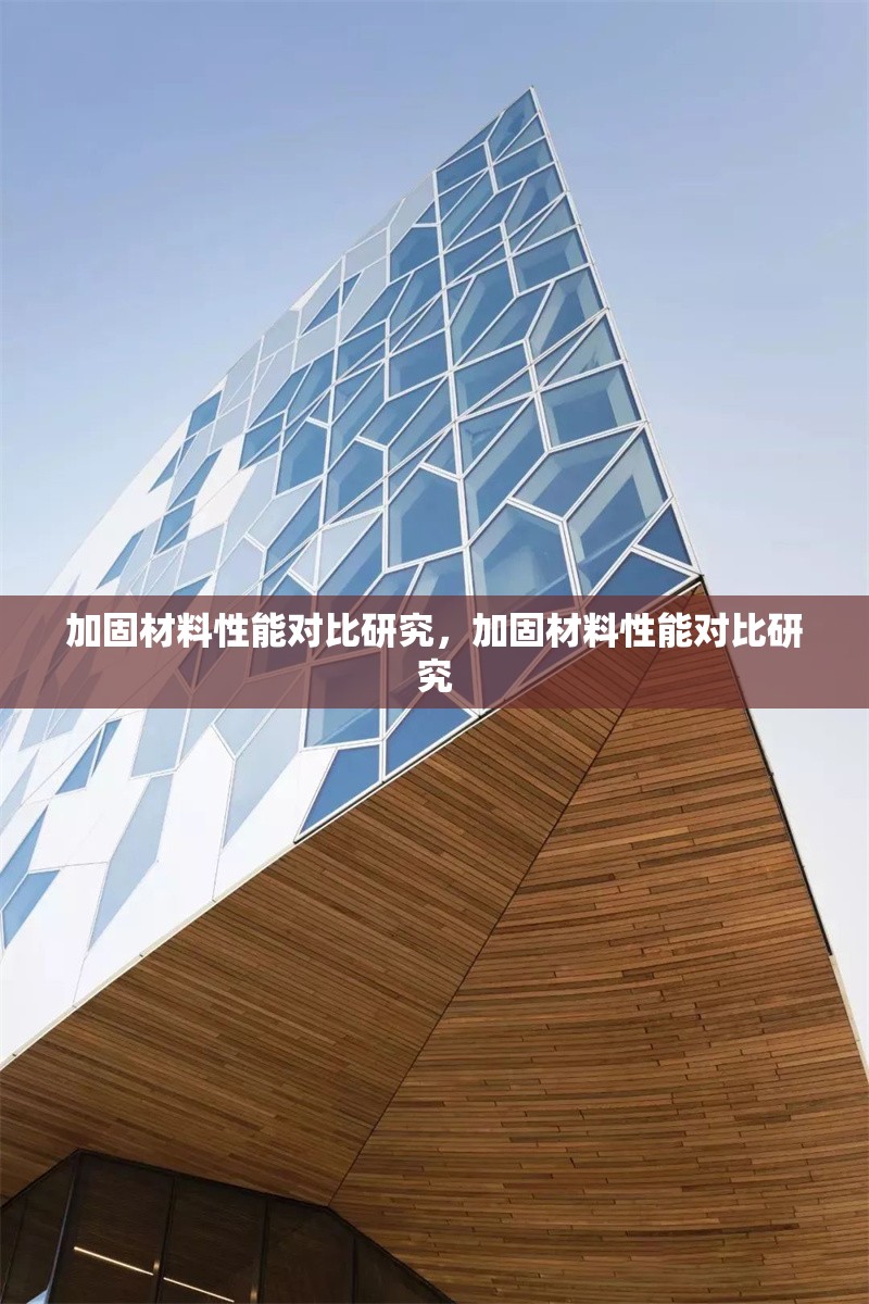 加固材料性能對比研究，加固材料性能對比研究 行業(yè)新聞 第1張