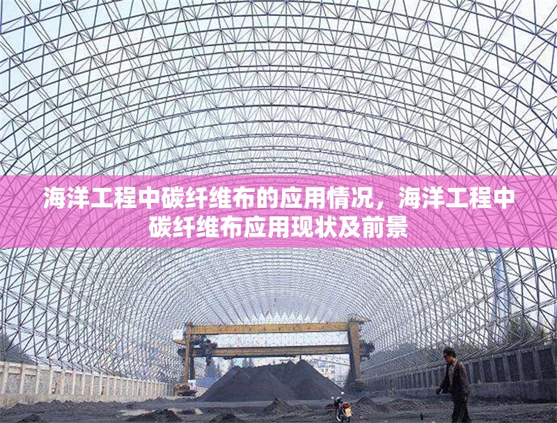 海洋工程中碳纖維布的應(yīng)用情況，海洋工程中碳纖維布應(yīng)用現(xiàn)狀及前景