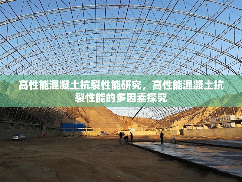 高性能混凝土抗裂性能研究，高性能混凝土抗裂性能的多因素探究 行業(yè)新聞 第1張