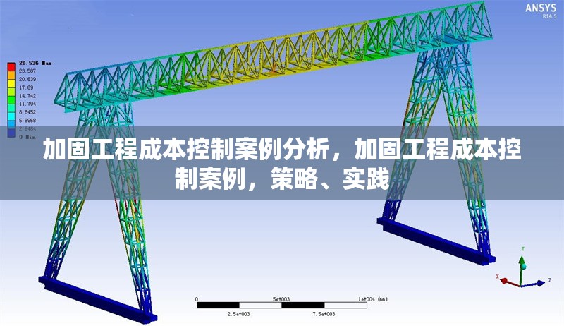 加固工程成本控制案例分析，加固工程成本控制案例，策略、實踐 行業(yè)新聞 第1張