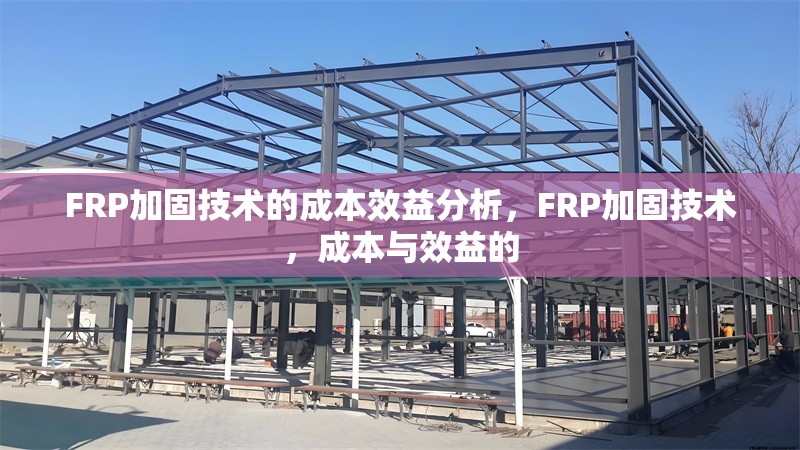 FRP加固技術的成本效益分析，F(xiàn)RP加固技術，成本與效益的 行業(yè)新聞 第1張