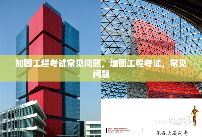 加固工程考試常見問題，加固工程考試，常見問題 行業(yè)新聞 第1張