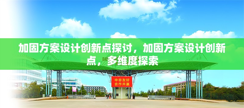 加固方案設(shè)計(jì)創(chuàng)新點(diǎn)探討，加固方案設(shè)計(jì)創(chuàng)新點(diǎn)，多維度探索 行業(yè)新聞 第1張