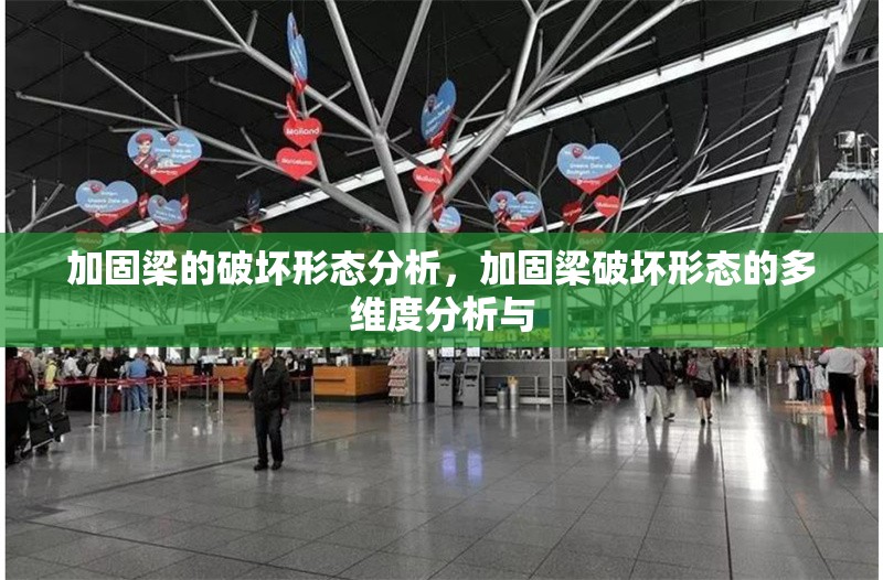 加固梁的破壞形態(tài)分析，加固梁破壞形態(tài)的多維度分析與